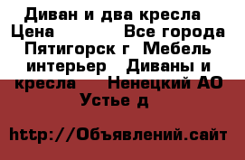 Диван и два кресла › Цена ­ 3 500 - Все города, Пятигорск г. Мебель, интерьер » Диваны и кресла   . Ненецкий АО,Устье д.